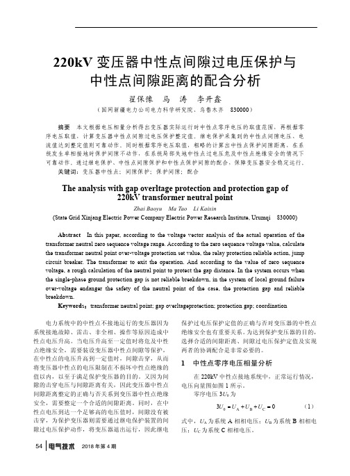 220kV变压器中性点间隙过电压保护与中性点间隙距离的配合分析