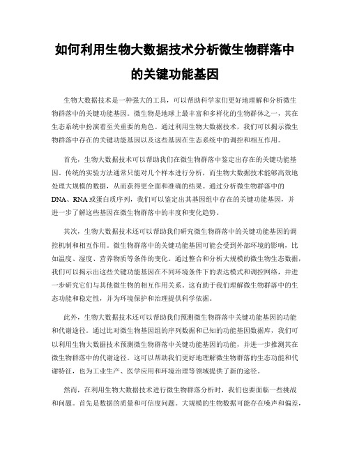 如何利用生物大数据技术分析微生物群落中的关键功能基因