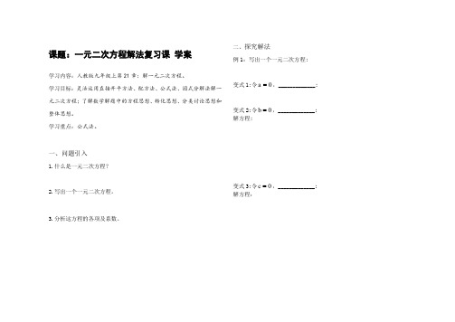 人教版初三数学上册一元二次方程解法复习课导学案