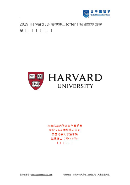 2019 Harvard JD(法律博士)offer!祝贺世毕盟学员!!!!!!!!