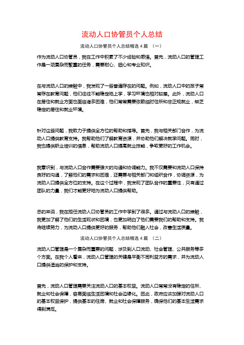 流动人口协管员个人总结4篇