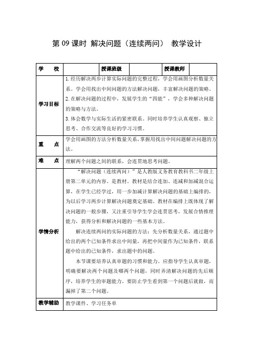 第二单元_第09课时解决问题连续两问(教学)-二年级数学上册人教版