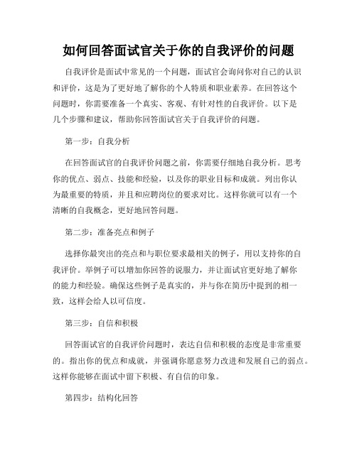 如何回答面试官关于你的自我评价的问题