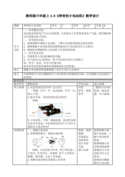 新教科版小学六年级科学上册《神奇的小电动机》教学设计