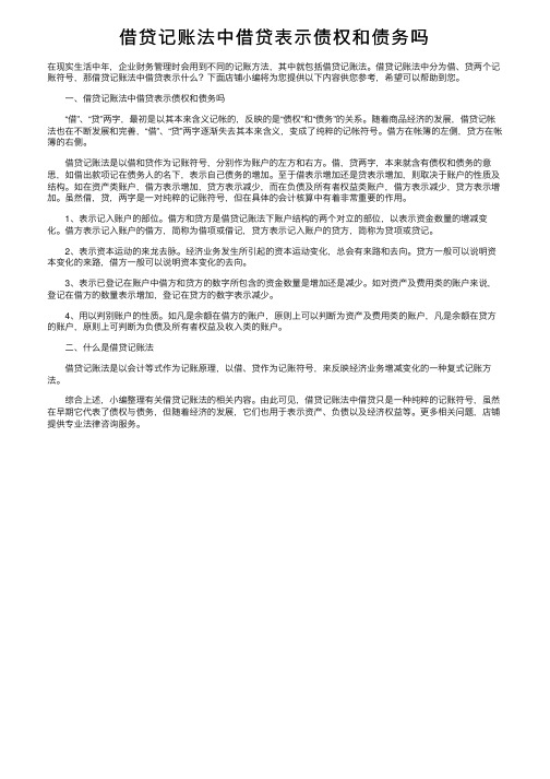 借贷记账法中借贷表示债权和债务吗