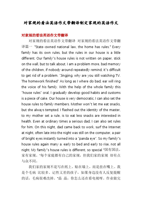 对家规的看法英语作文带翻译制定家规的英语作文