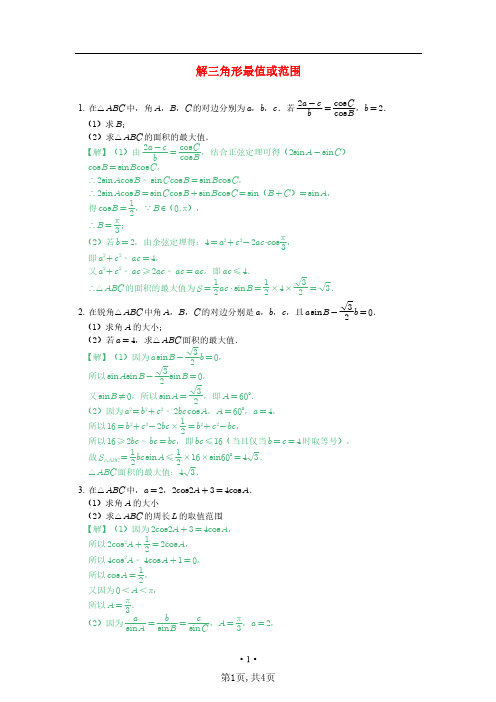 高中数学 解三角形最值或范围-含答案