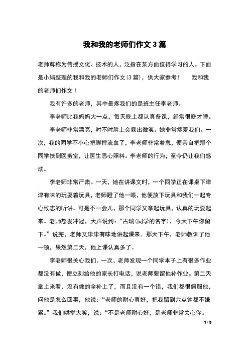 我和我的老师们作文3篇