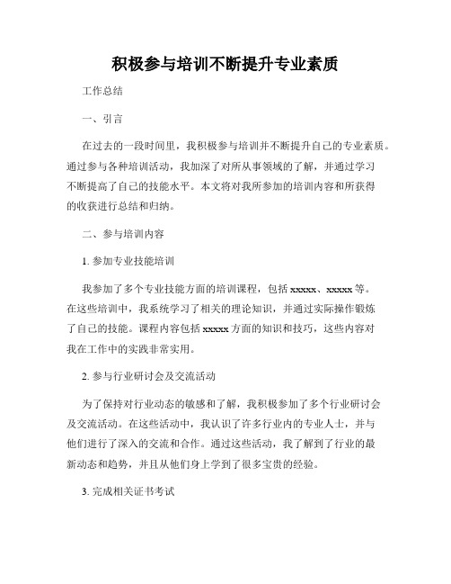 积极参与培训不断提升专业素质