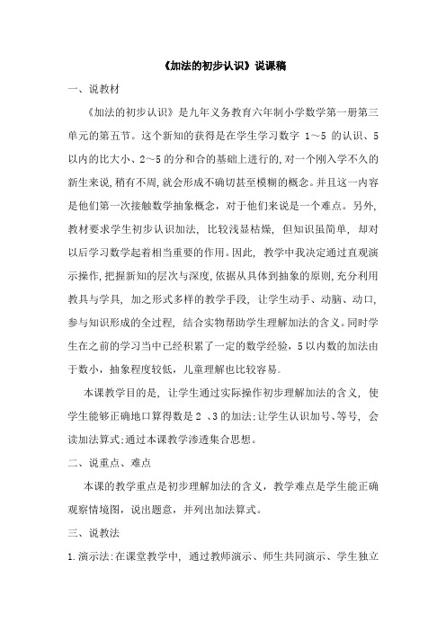 加法的初步认识说课稿
