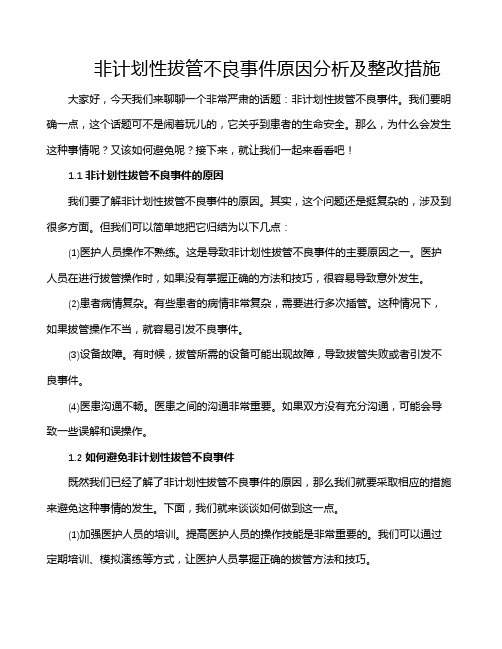 非计划性拔管不良事件原因分析及整改措施