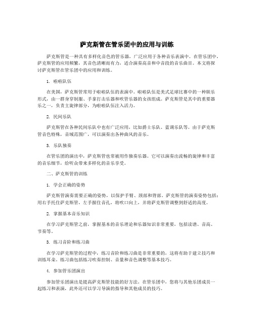 萨克斯管在管乐团中的应用与训练