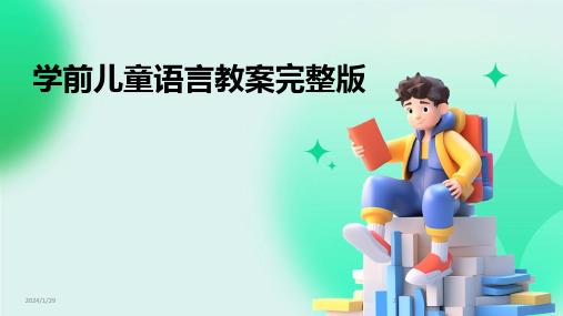 学前儿童语言教案完整版(2024)