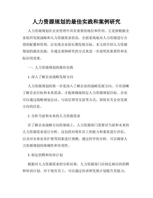 人力资源规划的最佳实践和案例研究