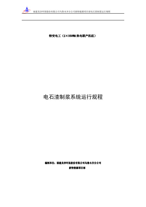 电石渣制浆系统工艺规程