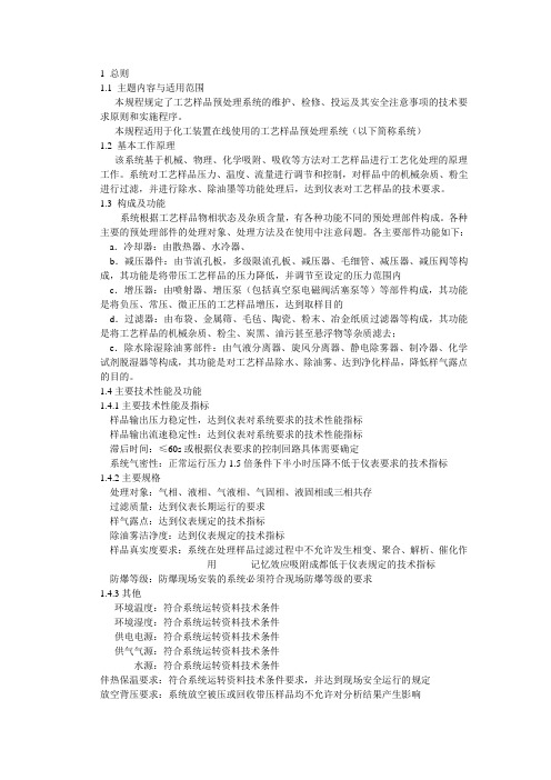 在线分析样品预处理系统维护检修通用规程