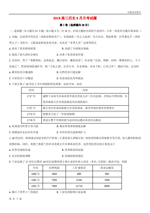 精品2019届高三历史9月月考试题 人教 新目标版