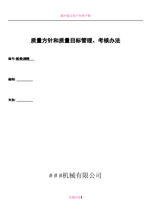 QC-01-2008质量方针和质量目标管理考评办法