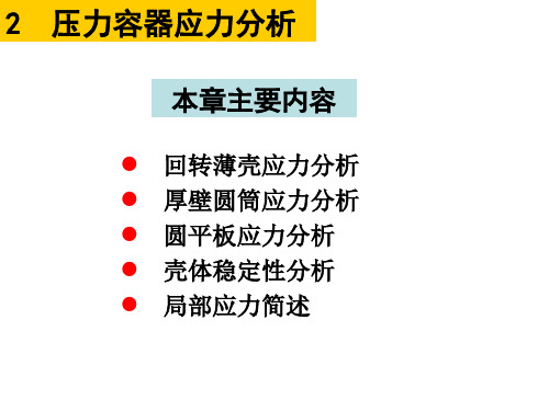 02_压力容器应力分析_无力矩理论基本方程.pdf