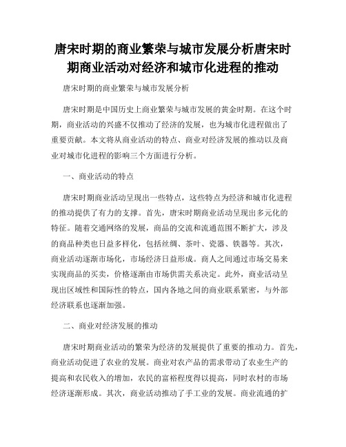 唐宋时期的商业繁荣与城市发展分析唐宋时期商业活动对经济和城市化进程的推动