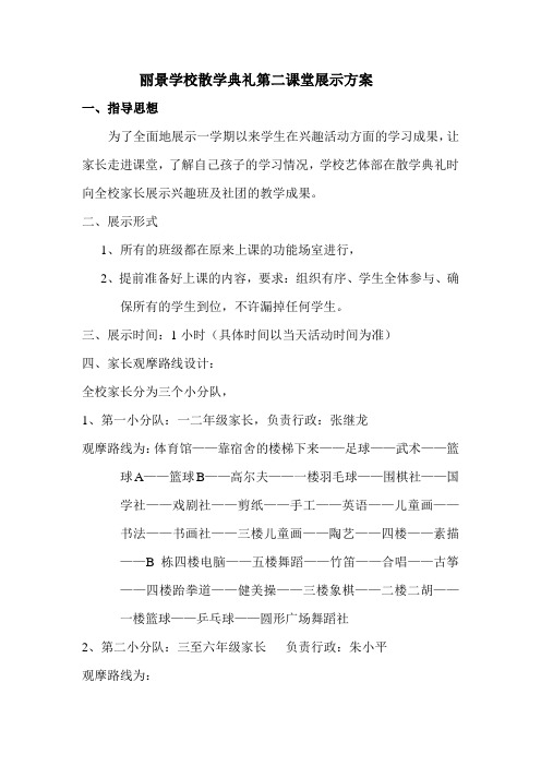 丽景学校散学典礼二课参观方案