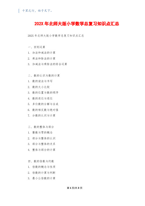 202X年北师大版小学数学总复习知识点汇总