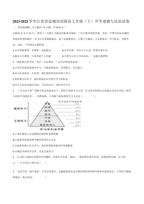 2022-2023学年江苏省盐城市滨海县七年级(下)开学道德与法治试卷(含解析)