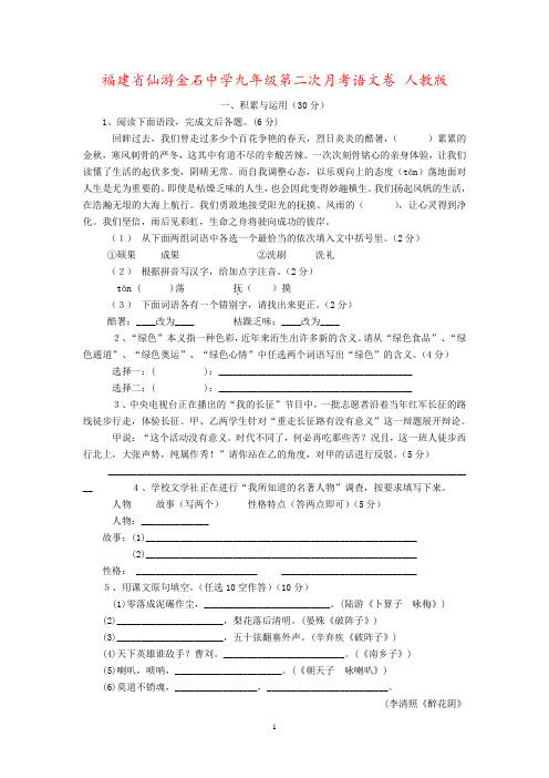 福建省仙游金石中学九年级第二次月考语文卷 人教版