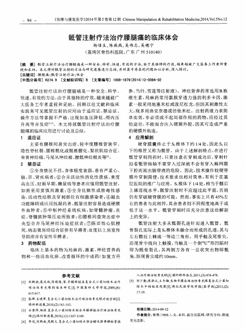 骶管注射疗法治疗腰腿痛的临床体会