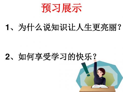 七年级道德与法治上册第一单元走进新的学习生活第一课新生活新面貌第2框爱上学习课件2鲁人版六三制