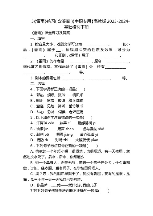 3《雷雨》练习(含答案)【中职专用】高教版2023-2024-基础模块下册