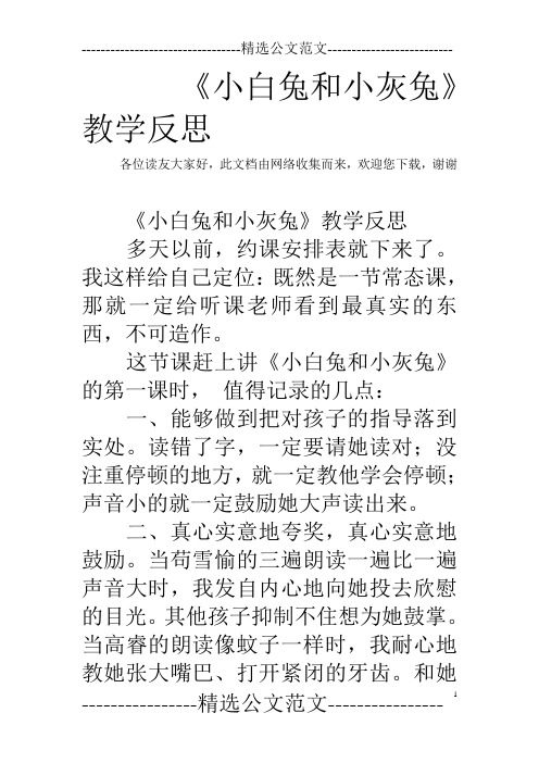 《小白兔和小灰兔》教学反思