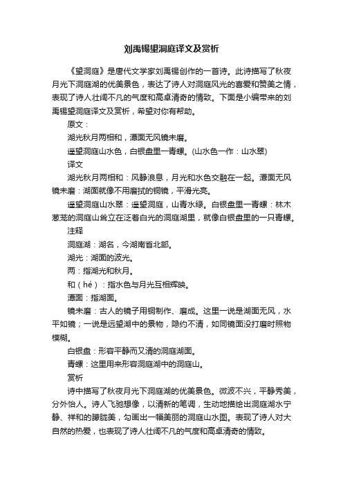 刘禹锡望洞庭译文及赏析