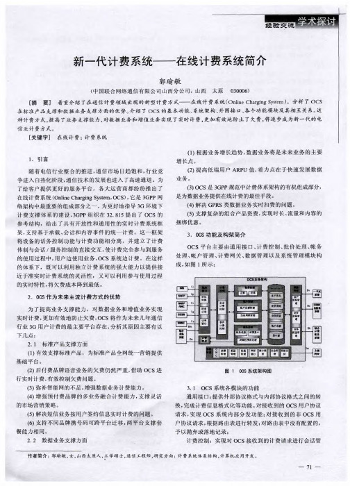 新一代计费系统——在线计费系统简介