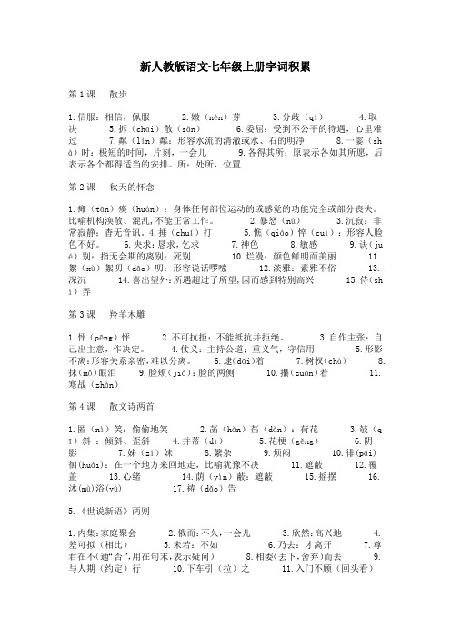 新人教版语文七年级上册字词积累(1-15)