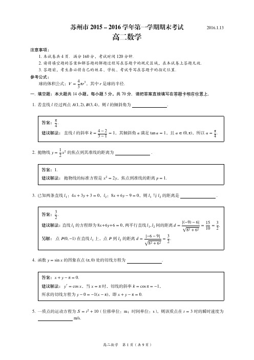 江苏省苏州市2015-2016学年高二上学期期末考试数学试题