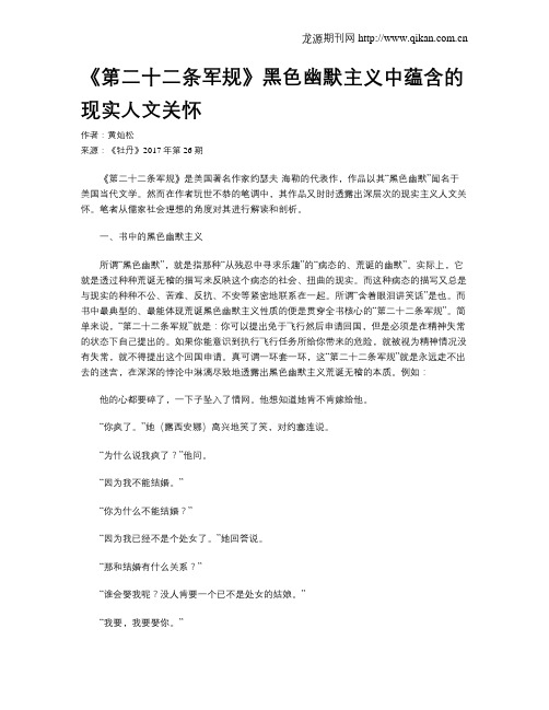 《第二十二条军规》黑色幽默主义中蕴含的现实人文关怀