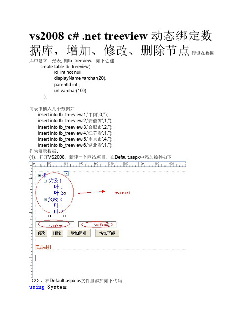 vs2008 c# .net treeview 动态绑定数据库,增加、修改、删除节点