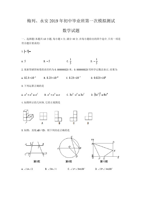 福建省三明市梅列区、永安区2019年初中毕业班第一次模拟测试数学试题