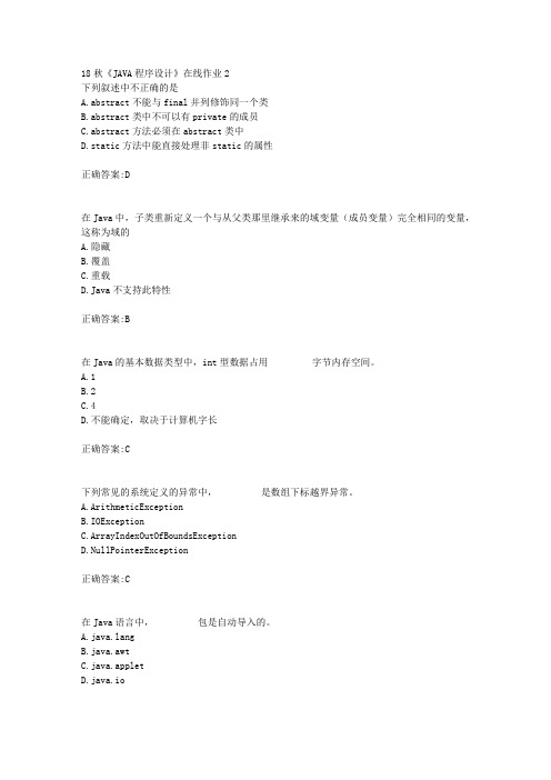 电子科技大学 18秋《JAVA程序设计》在线作业2满分答案