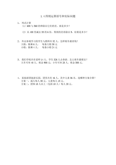 人教数学四年级下册1.4含有括号的混合运算课时练习附答案