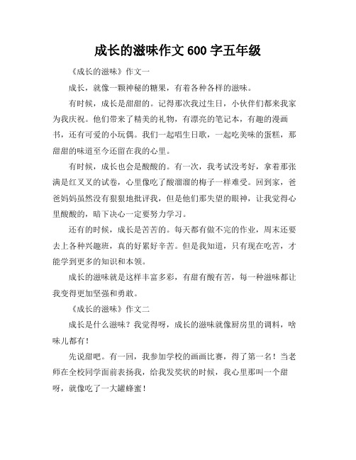 成长的滋味作文600字五年级