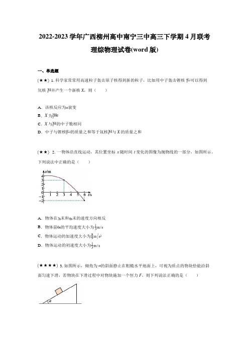 2022-2023学年广西柳州高中南宁三中高三下学期4月联考理综物理试卷(word版)