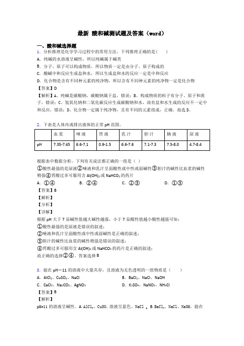 最新 酸和碱测试题及答案(word)