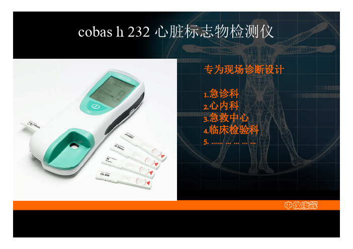 心梗检测仪Cobas h 232