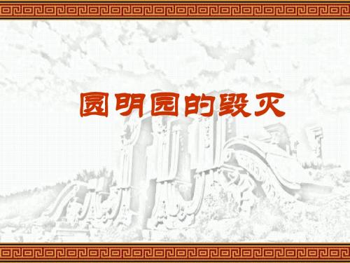 圆明园的毁灭 (1)