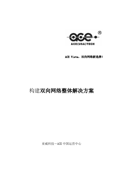 ACE GEPON双向改造整体解决方案