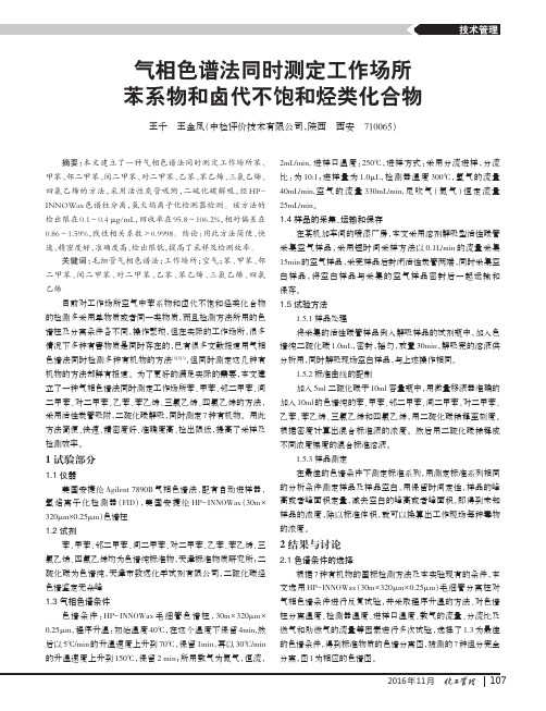 气相色谱法同时测定工作场所苯系物和卤代不饱和烃类化合物