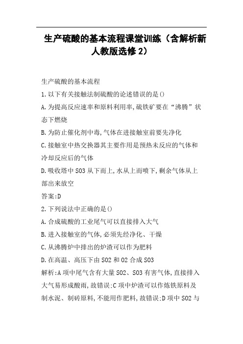 生产硫酸的基本流程课堂训练含解析新人教版选修