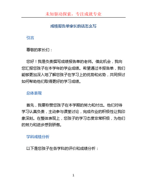 成绩报告单家长的话怎么写